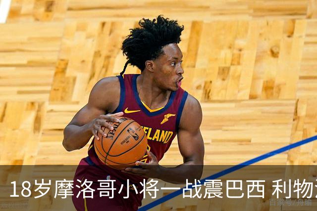 18岁摩洛哥小将一战震巴西 利物浦阿森纳巴黎夏窗抢人